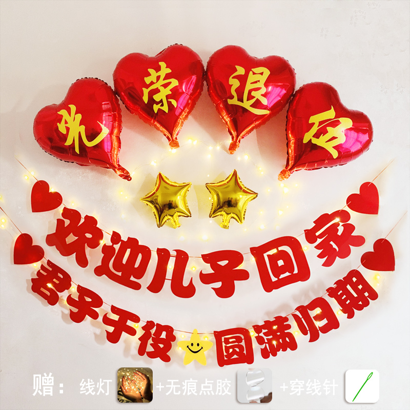 退伍欢迎回家仪式布置当兵退役光荣退伍横幅气球家里场景氛围装饰
