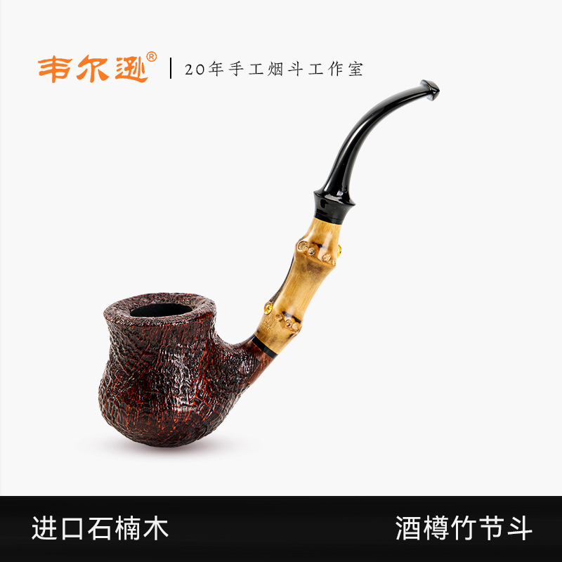韦尔逊酒樽竹节手工斗进口石楠木金属榫头硫化橡胶斗嘴3mm烟道