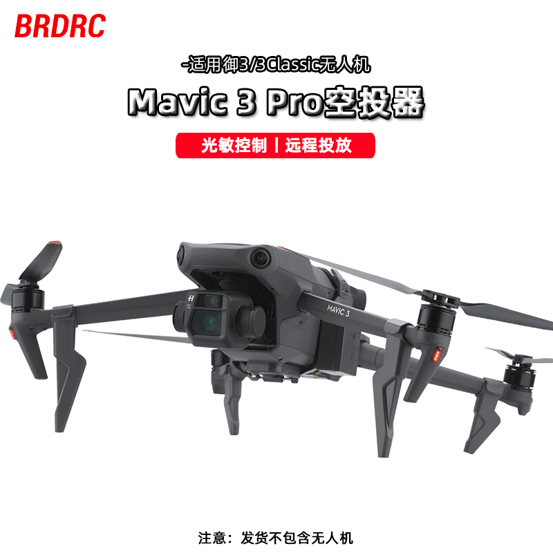 BRDRC适用御3pro空投器 大疆御3Classic投掷器挂红旗无人机配件