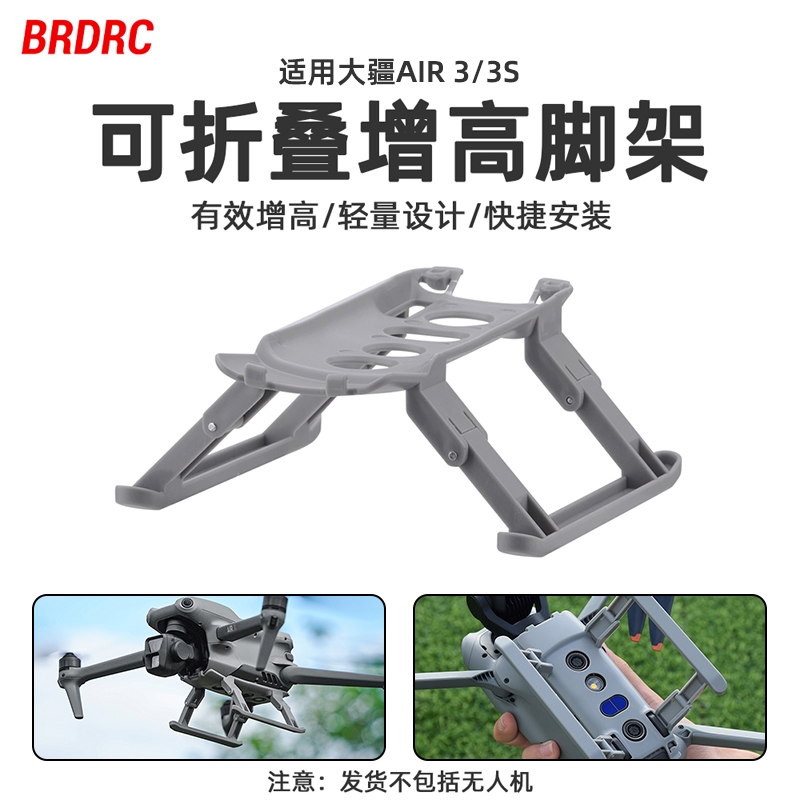 BRDRC适用大疆Air3/3s增高脚架 无人机起飞降落保护支架增高配件