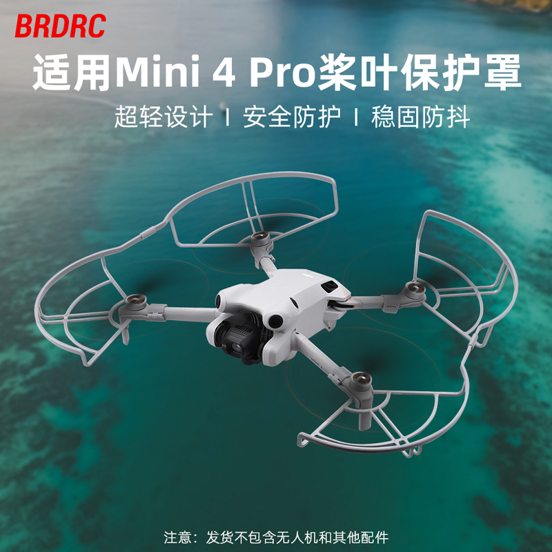BRDRC适用大疆Mini4Pro桨叶保护罩 迷你无人机螺旋桨防撞圈配件