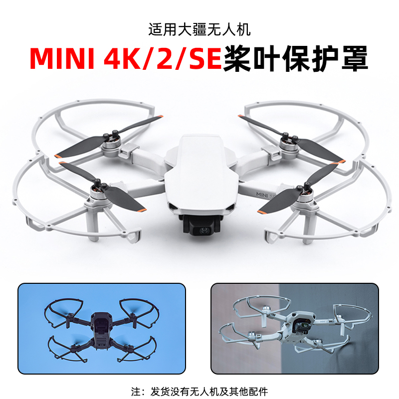 BRDRC适用大疆Mini2/SE桨叶保护罩mini4k无人机螺旋桨防撞圈配件