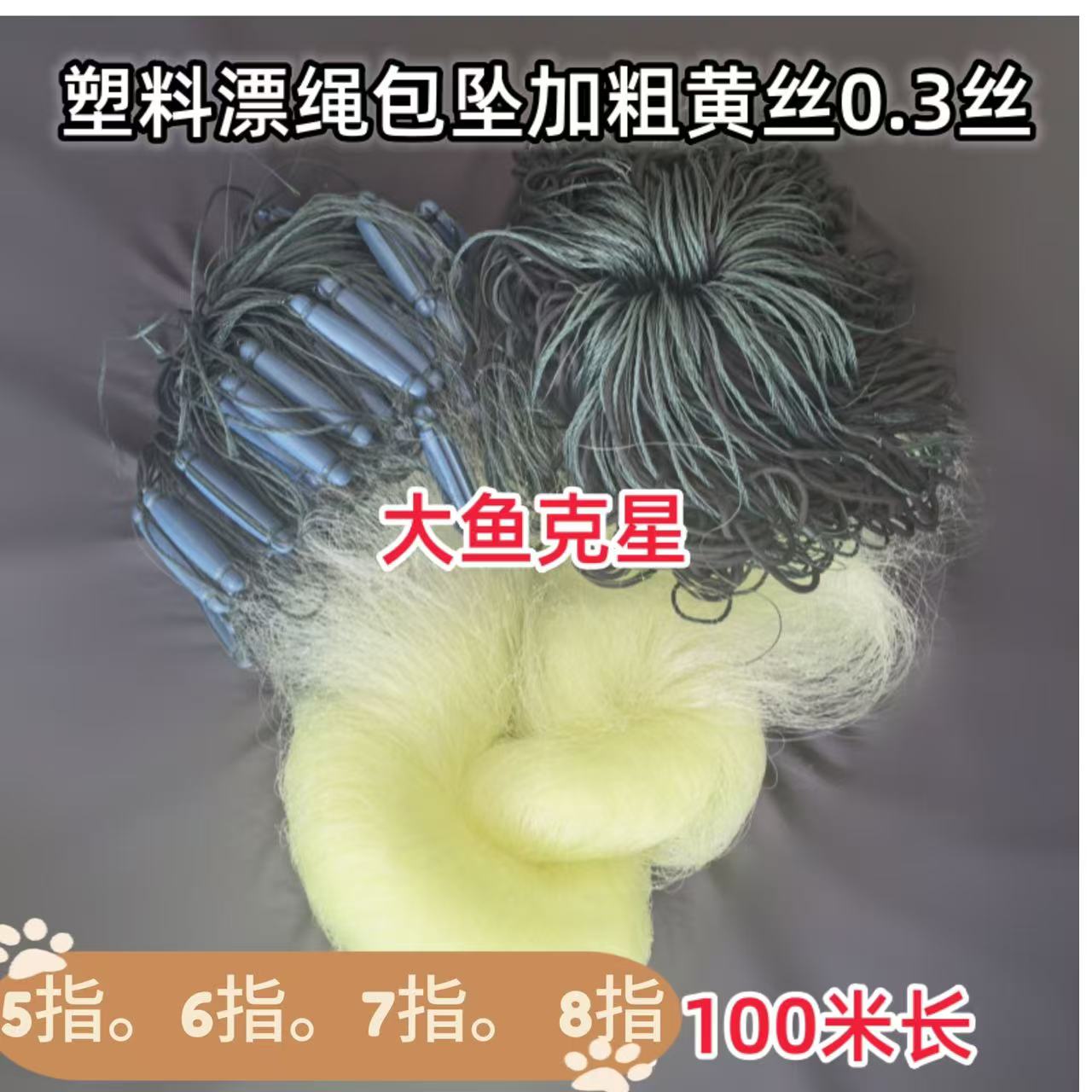 加重绳包坠加粗30线黄丝塑料浮漂三层沉网大鱼网粘网2米到10米高