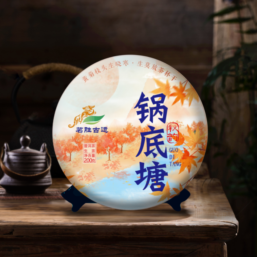 2023年锅底塘古树单株混采秋200克饼（配同款茶样）