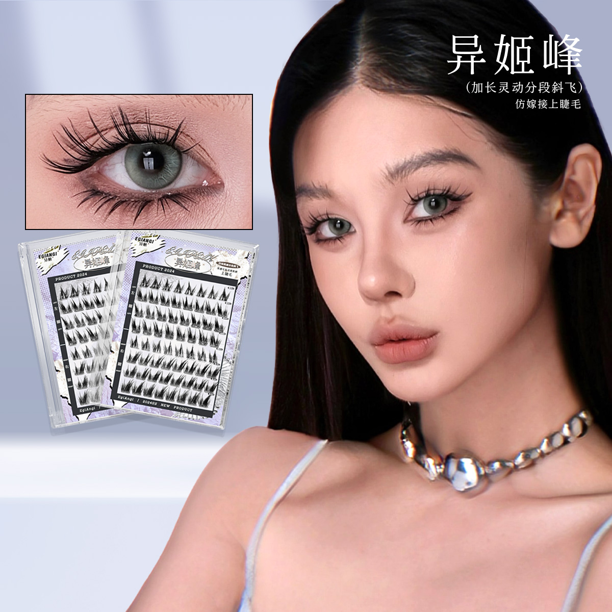 异姬【异姬峰】氛围感清冷斜飞自然拉长眼型狐系睫毛仿真度高