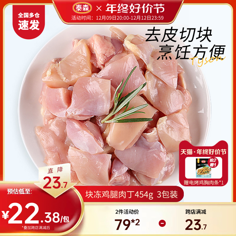 Tyson/泰森冷冻鸡腿肉丁454g*3辣子鸡丁鸡米花鸡肉炸鸡家庭小炒