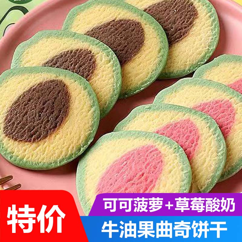 选3件送50包零食】牛油果曲奇饼干整箱糕点点心