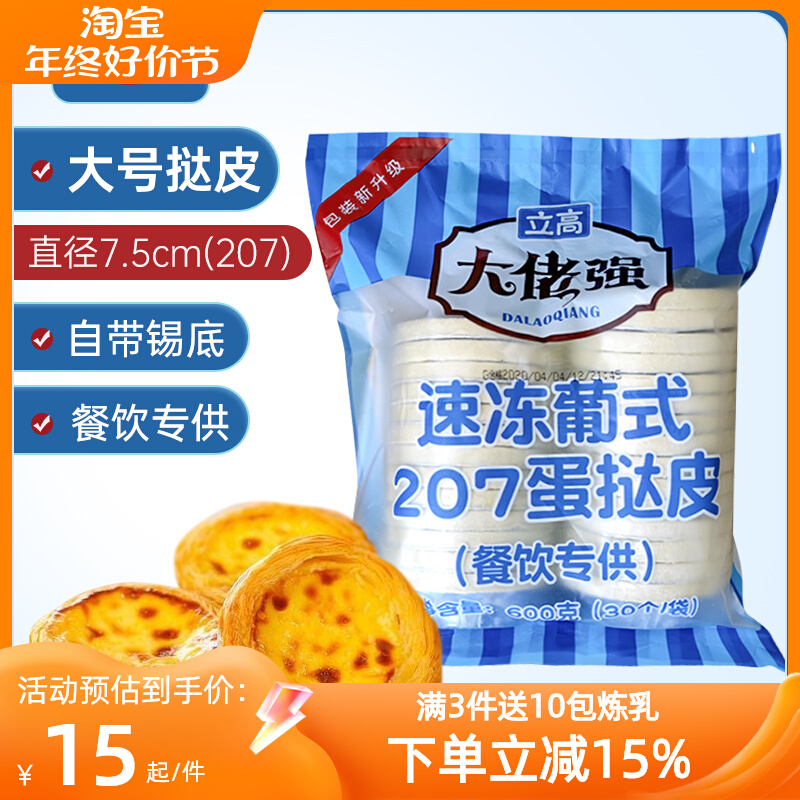 奥昆大佬强蛋挞皮207大号葡式蛋挞液带锡纸半成品商家用烘焙原料