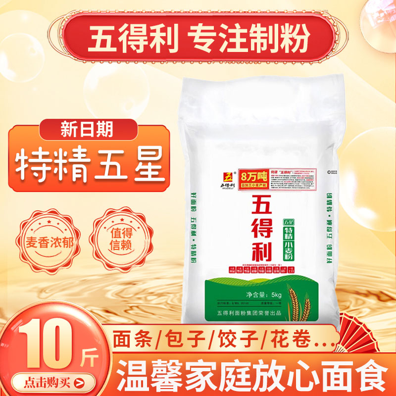 五得利五星特精小麦粉10斤多用途面粉5斤拉面小笼包馒头花卷面5kg