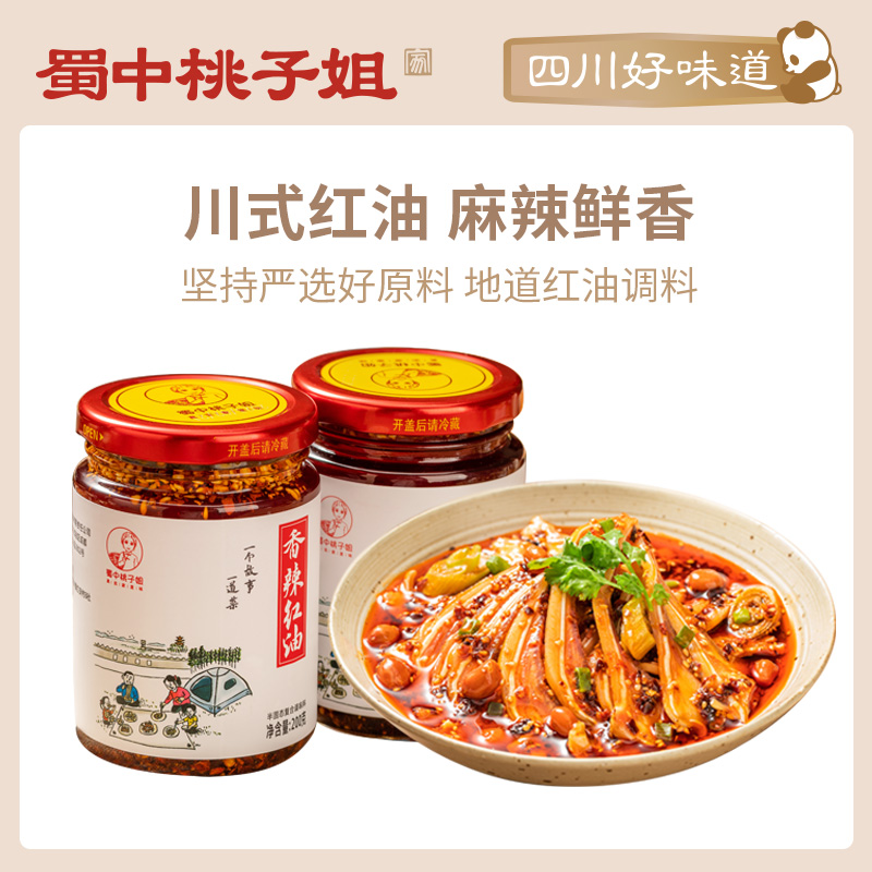 蜀中桃子姐红油调料200g*2瓶四川油泼辣子