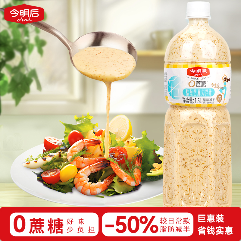 今明后 沙拉酱焙煎芝麻酱蔬菜水果大拌汁低减0蔗糖大瓶装沙拉汁