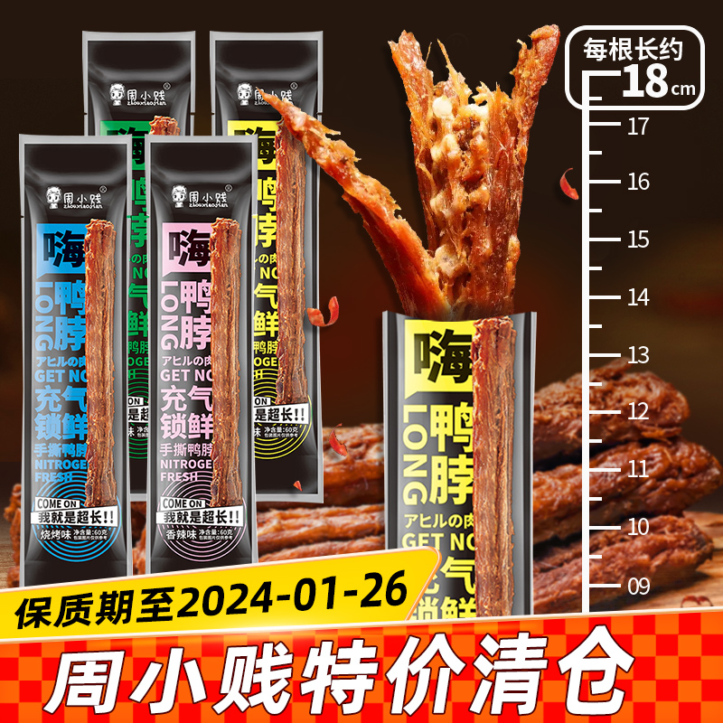 周小贱嗨鸭脖60g*8根手撕风干功夫鸭脖氮气锁鲜即食肉类小吃零食