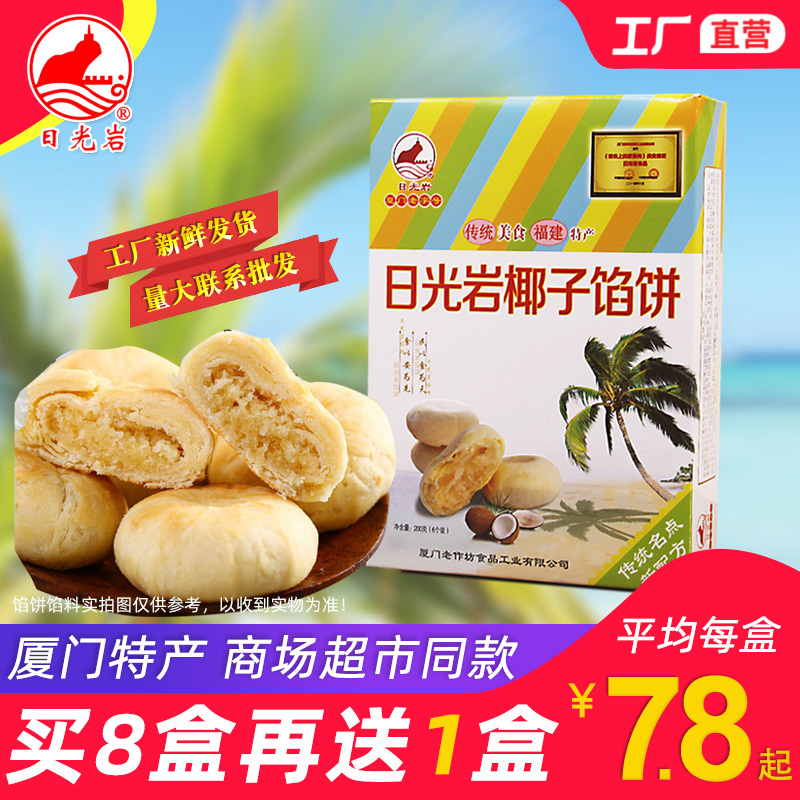 日光岩椰子馅饼200g椰丝传统糕点心厦门特产椰蓉饼办公室零食糕点