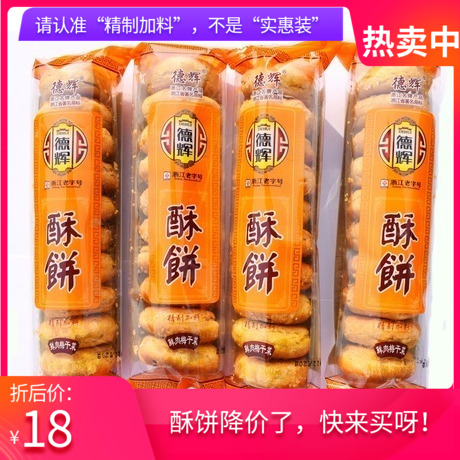 正宗德辉大酥饼200g精制加料金华特产黄山烧饼鲜肉梅干菜酥饼