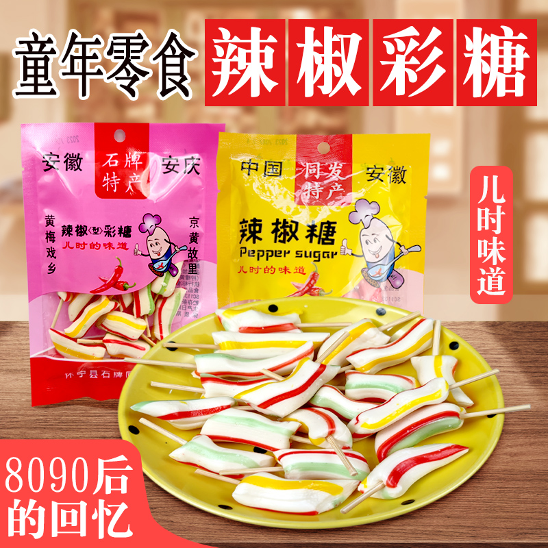 安庆特产7080后怀旧零食老式辣椒糖儿时记忆小零食手工七彩麦芽糖