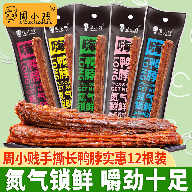 周小贱嗨鸭脖60g*12根整根风干手撕即食肉类鸭货小吃网红功夫鸭脖