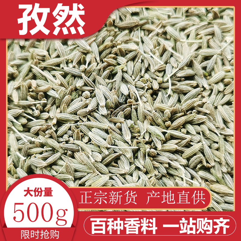 孜然500g新疆孜然粒烧烤调料撒料羊肉串烤肉正宗颗粒孜然调味料