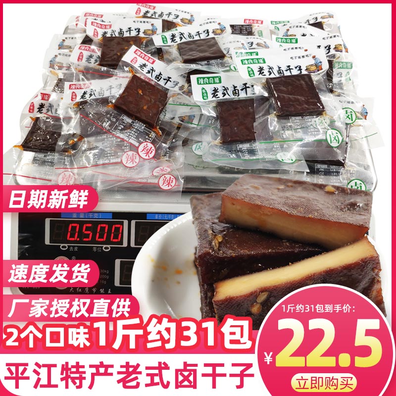 平江辣食奇缘老式卤干子香辣豆干盐干酱干原木特产豆腐干手工包装