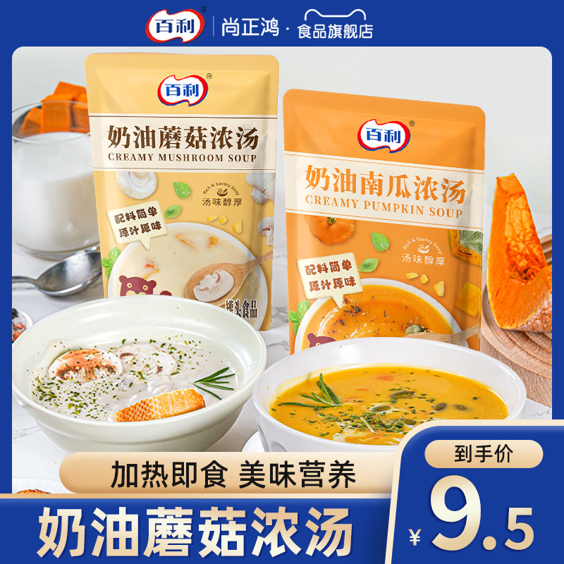 百利奶油蘑菇汤南瓜浓汤法式早餐懒人代餐免煮加热即食速食菌菇汤