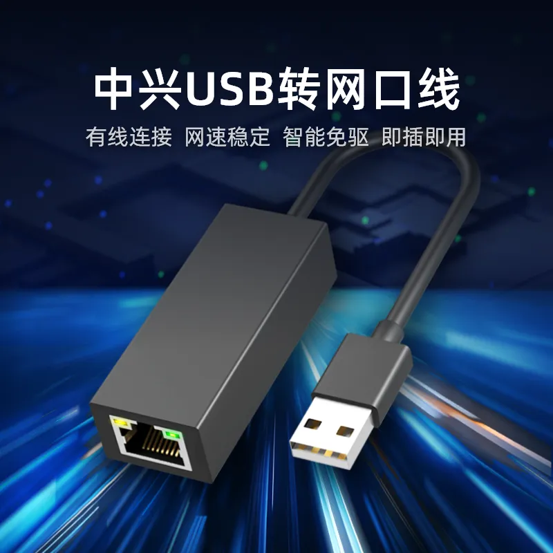 中兴 USB转网口转接器