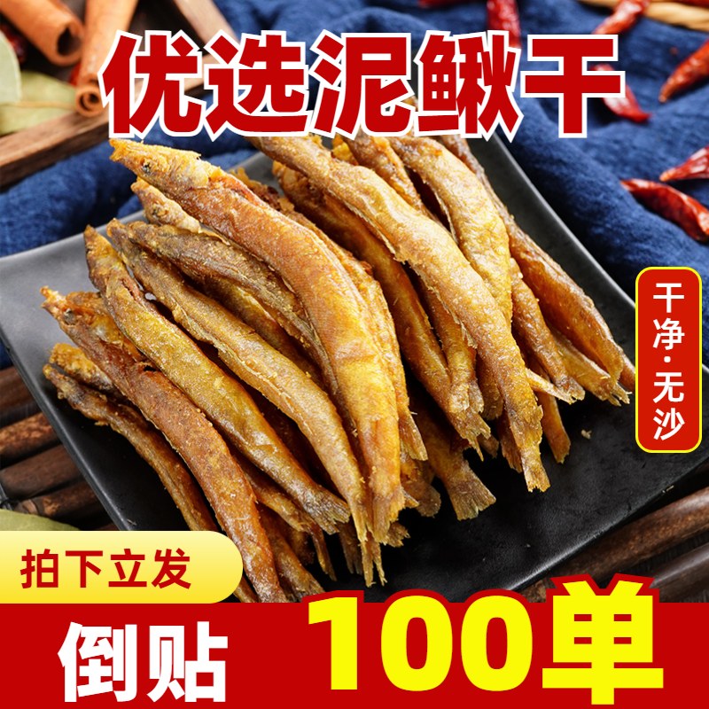 【倒贴100单】湖南特产泥鳅干无泥无沙干货下饭菜淡水不苦小河鱼仔