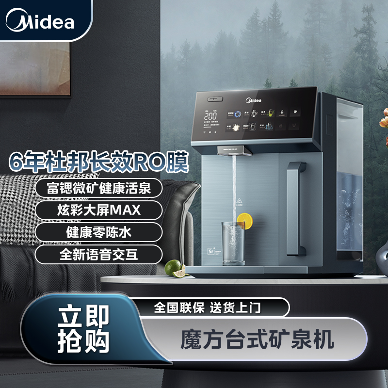 【山西国补立减】美的魔方矿泉机净饮机台式净水器冷热饮水机即热式