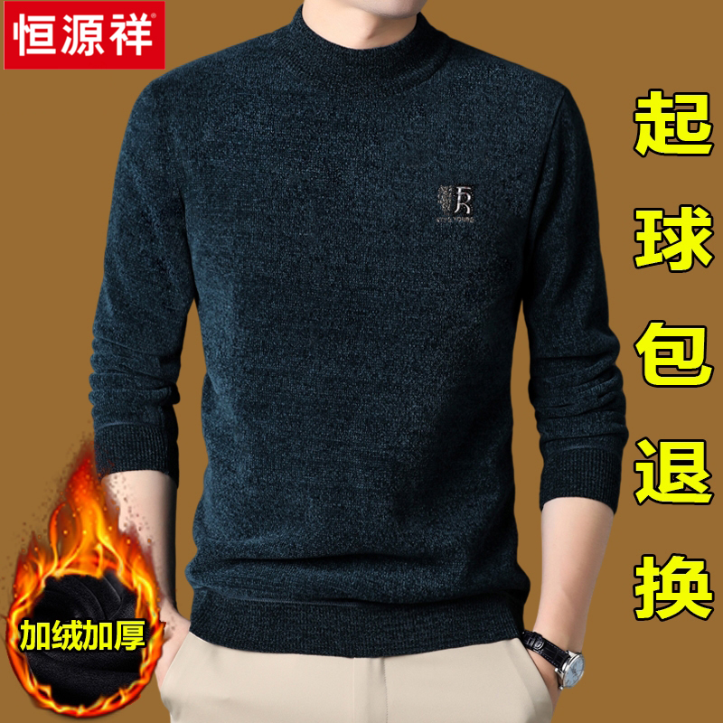 恒源祥雪尼尔毛衣男冬季加绒加厚羊毛衫男士半高领保暖上衣打底衫