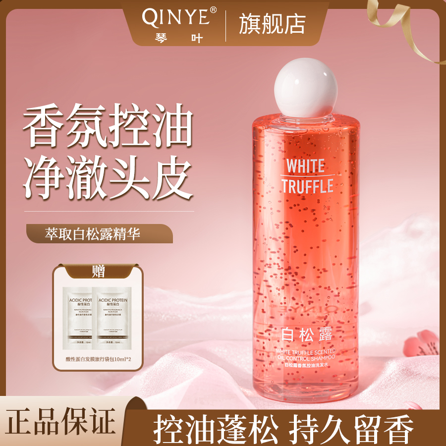琴叶白松露香氛控油洗发水清爽保湿持久留香养发护发官方正品牌女