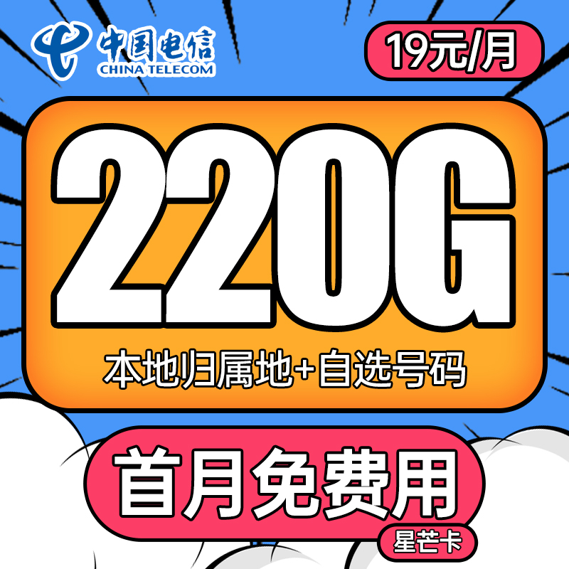 电信星卡流量卡电话卡手机卡大王卡低月租不限速校园卡220G套餐