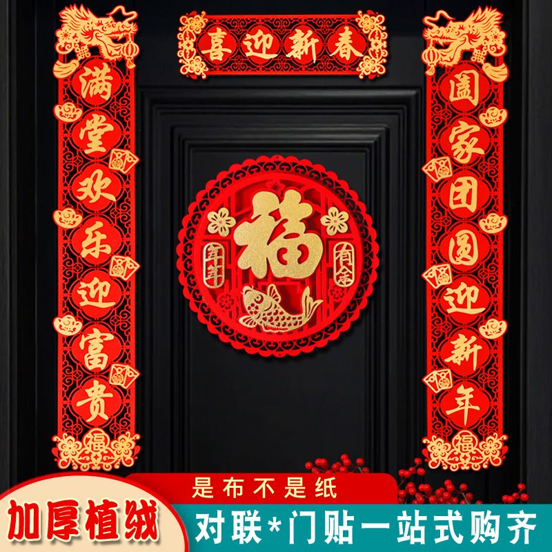 2024磁吸新款龙年对联入户门口福字装饰春节过年布置用品植绒春联