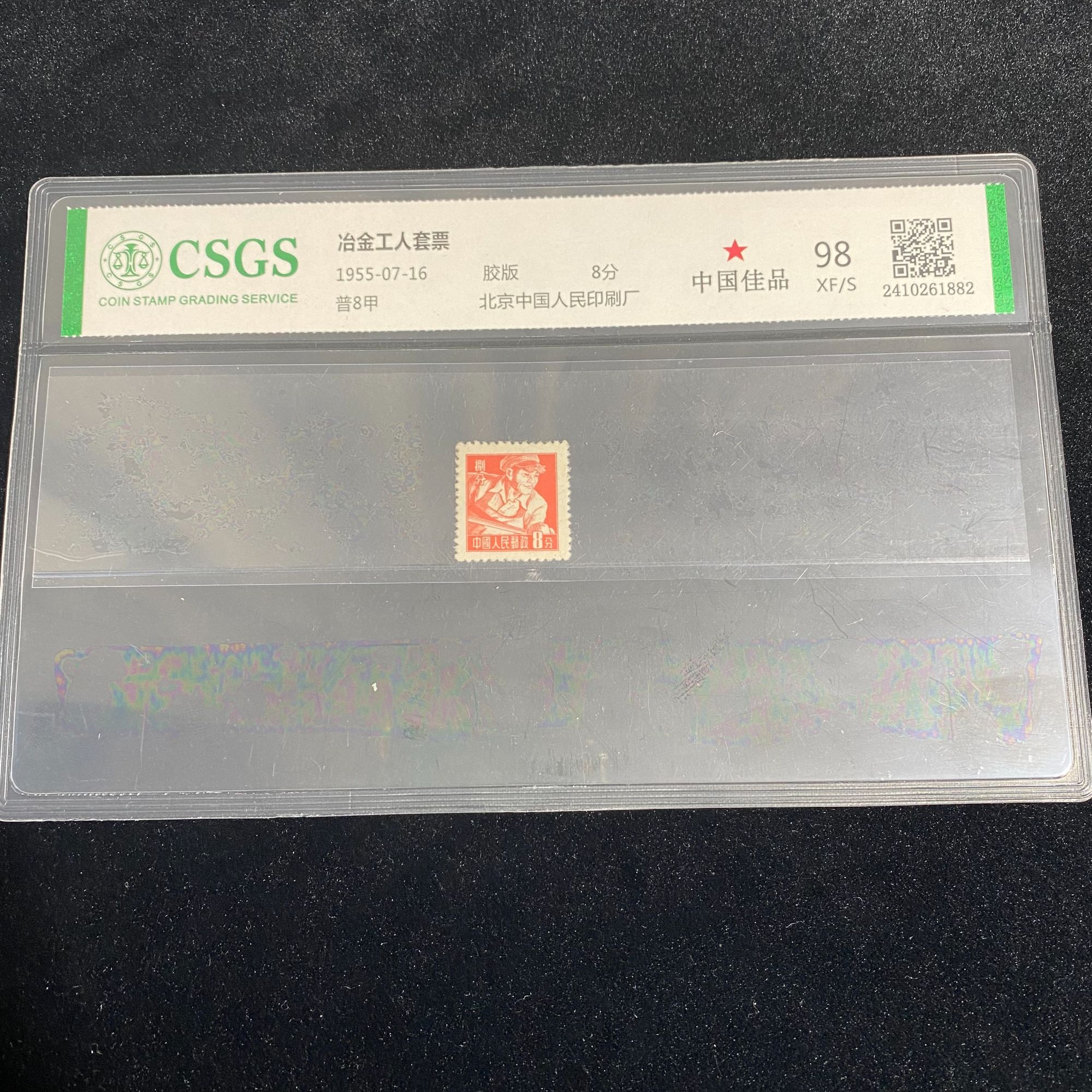 普8甲 冶金工人  国恒98封装评级邮票