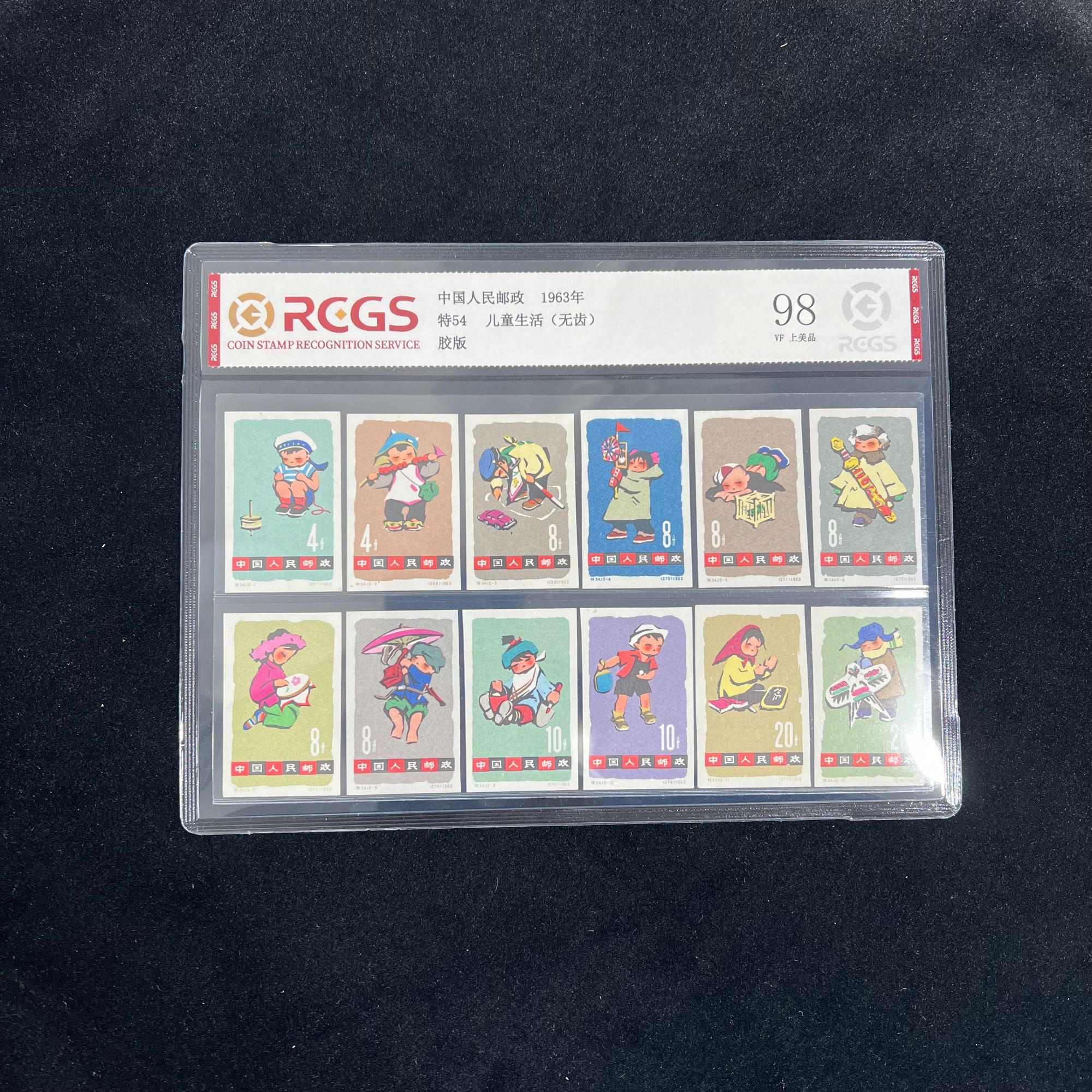 特54 儿童生活(无齿)中国邮票  封装评级 邮票