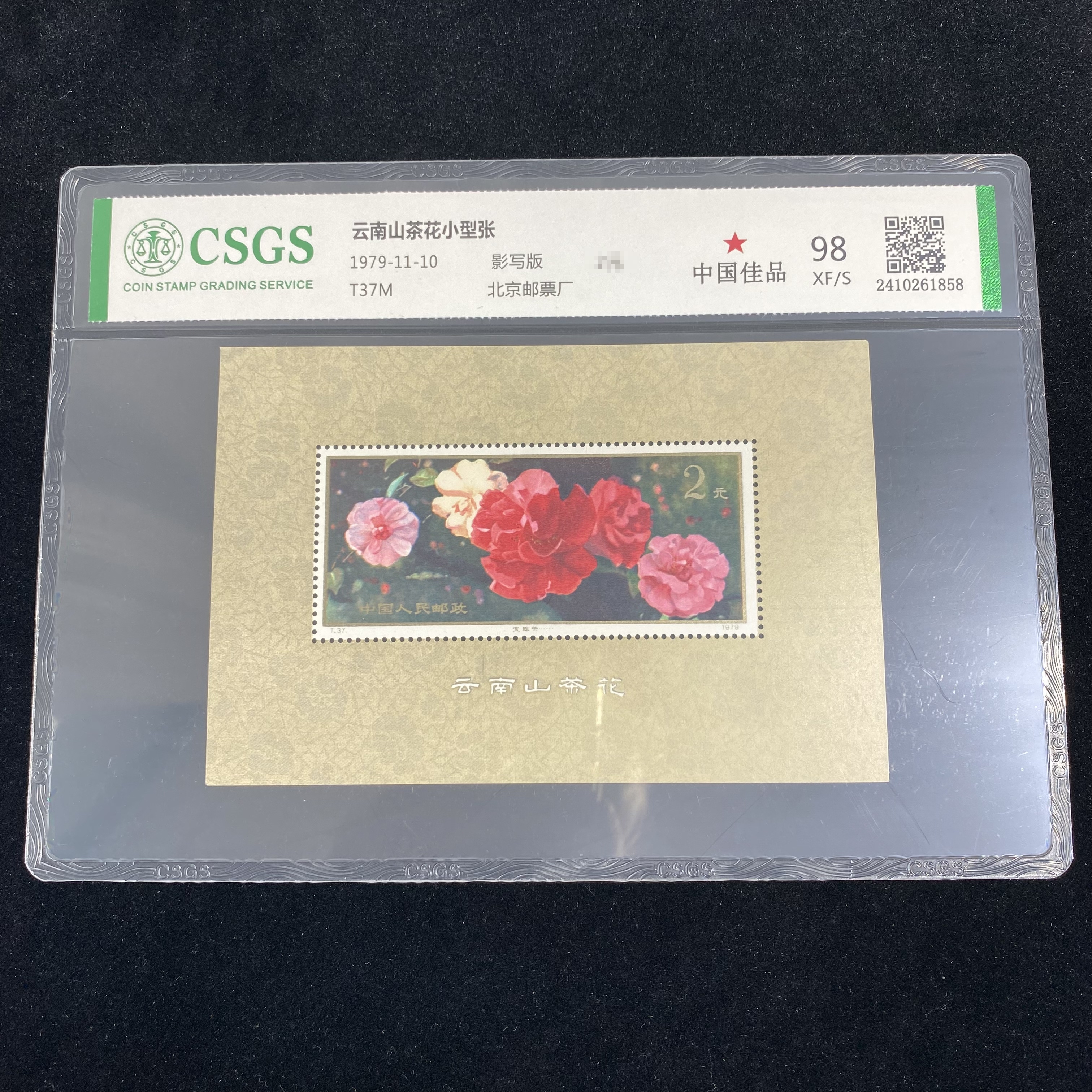 T37M  云南山茶花小型张 国恒98封装评级邮票