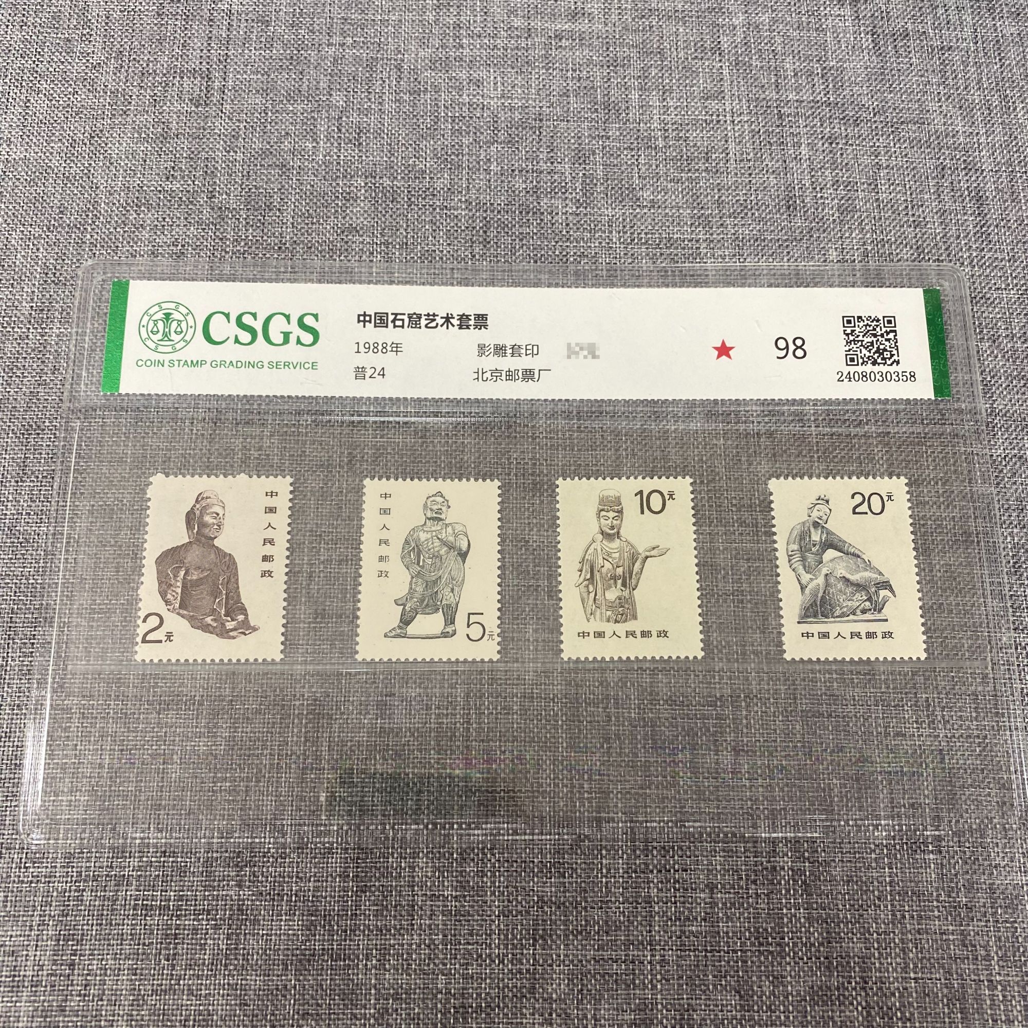 普24 中国石窟艺术套票 封装评级 邮票