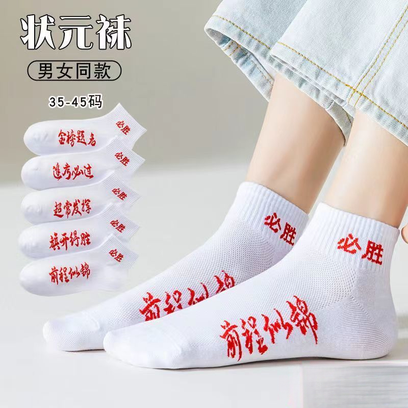 高考必胜袜子男女短袜金榜题名状元袜逢考必过考试中考袜励志礼物