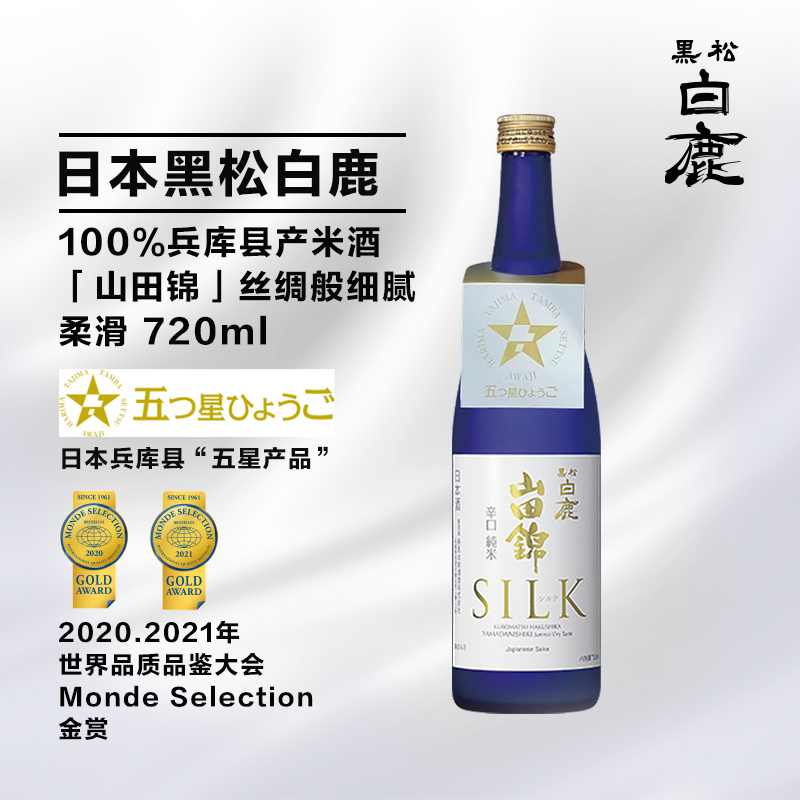  黑松白鹿山田锦辛口纯米清酒(发酵酒）720ml 日本原装进口清酒