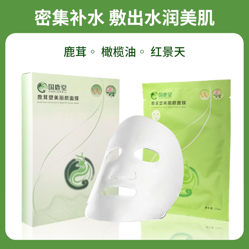 国鹿堂鹿茸紧致塑美丽颜舒缓清爽护肤提亮保湿滋润清洁面膜嫩肤