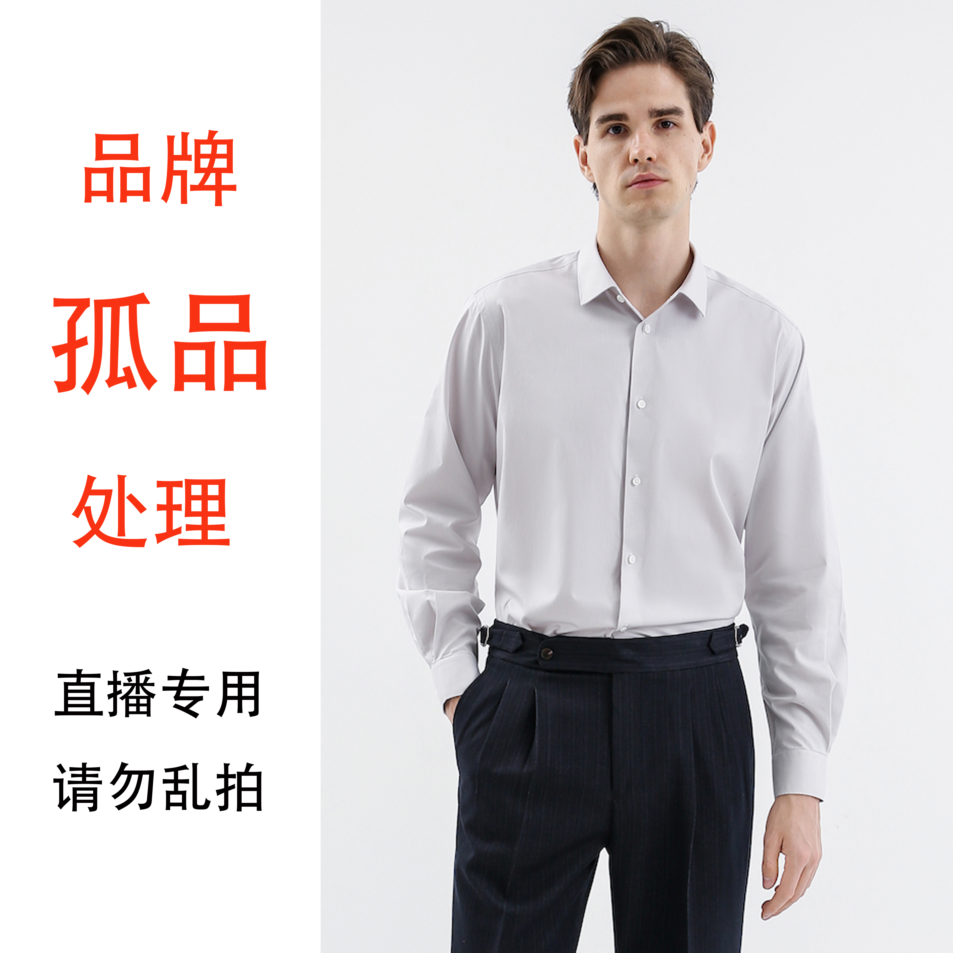 品牌尾货衬衫101--530直播专用