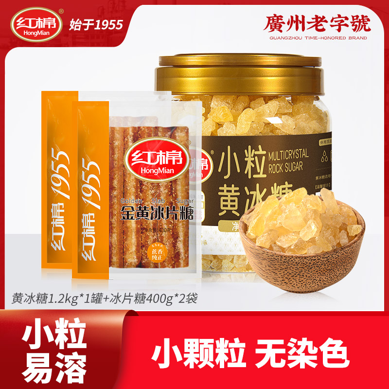 【红棉】小粒黄冰糖1200g罐装+400g*2袋装 家用烹饪甜味甘蔗冰糖