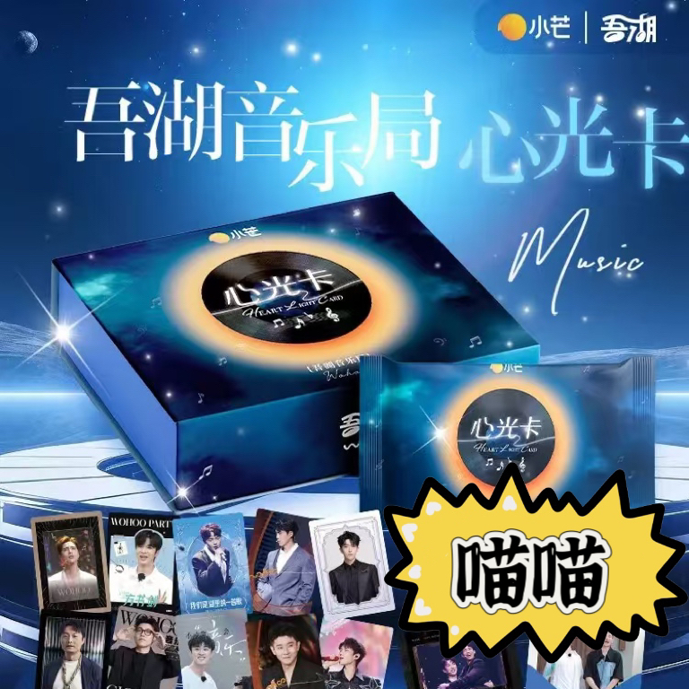 【喵喵】吾湖音乐局心光卡卡牌盲盒拆盒黄子弘凡马佳李琦高扬