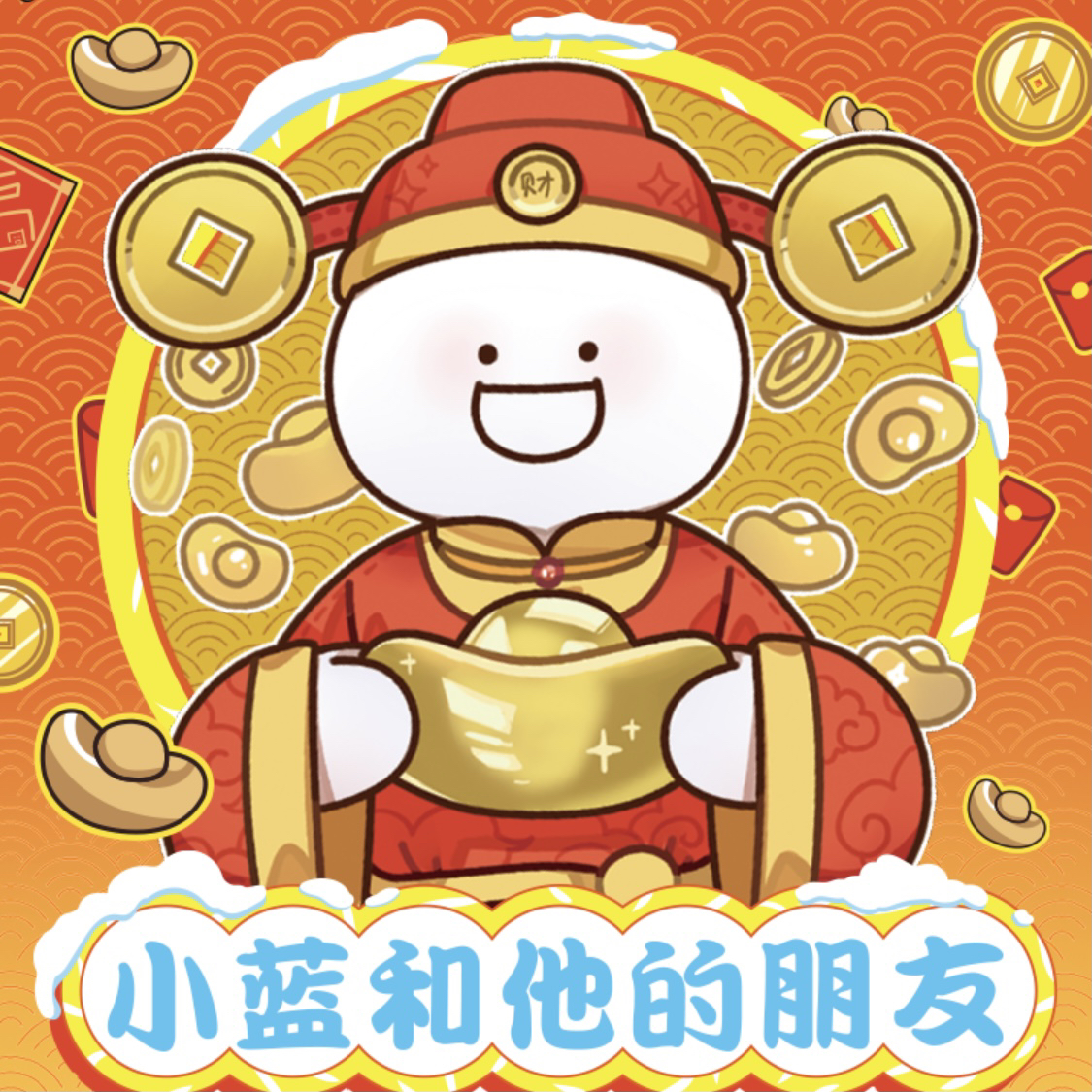 【喵喵】小蓝和他的朋友蓝蓝收藏卡解压包第二弹贺年篇