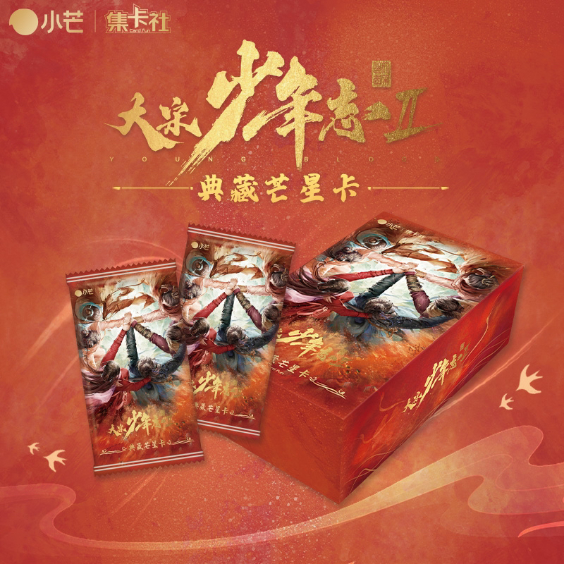 【喵喵卡牌】集卡社大宋少年志2典藏芒星卡张新成周雨彤