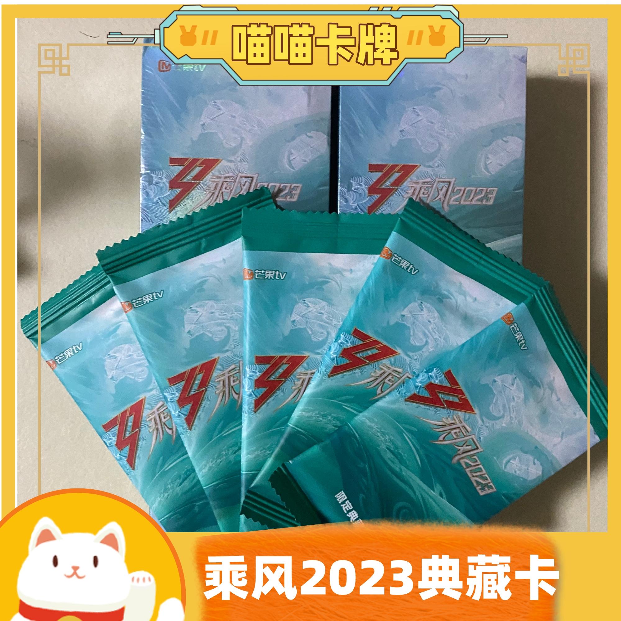 【喵喵卡牌】芒果乘风2023典藏卡乘风破浪的姐姐第四季典藏小卡