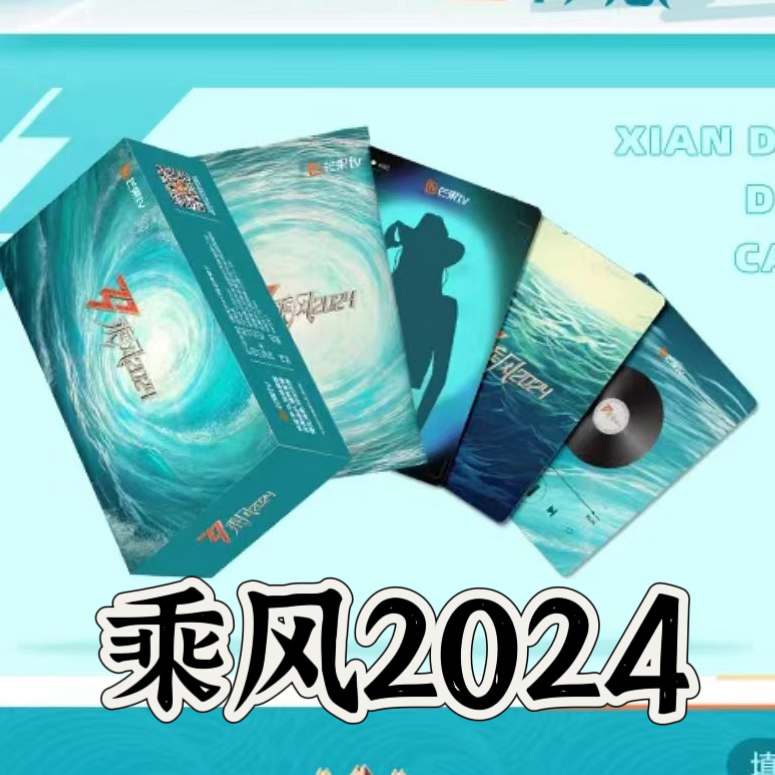 【喵喵】芒果乘风2024典藏卡乘风破浪的姐姐第五季典藏小卡