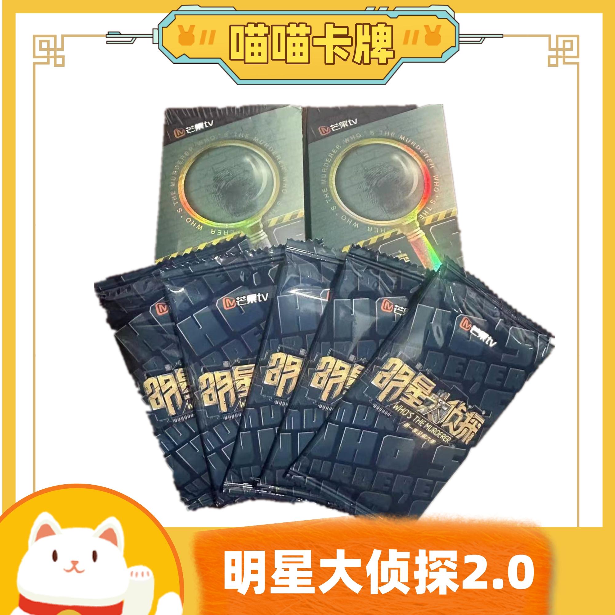 【喵喵】明星大侦探2.0典藏卡直播间默认代拆撒贝宁鬼鬼王源蒲熠星