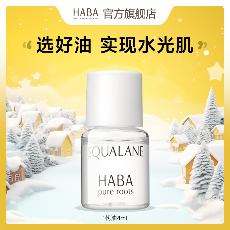 HABA鲨烷精纯美容油1代4ml