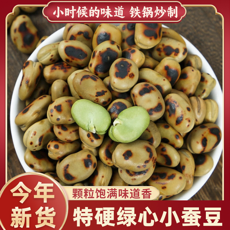 传统农家炒蚕豆正宗小绿心蚕豆超硬柴火炒制豌豆炒货解馋零食胡豆