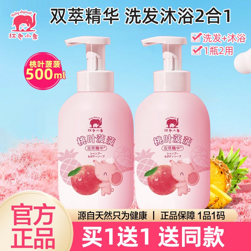 小象婴儿桃叶洗发沐浴露500ML二合一婴幼儿童宝宝洗澡专用
