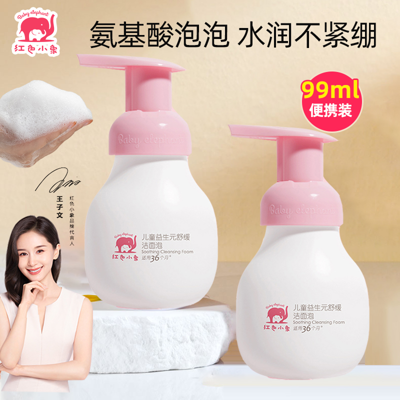 红色小象益生元舒缓洁面泡99ml儿童洗面奶洁面慕斯氨基酸温和洁面