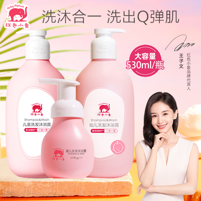 红色小象洗发沐浴露530ml宝宝洗护温和清洁幼儿童新生儿洗护用品